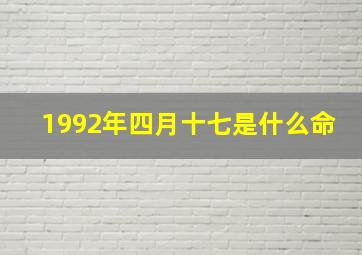 1992年四月十七是什么命