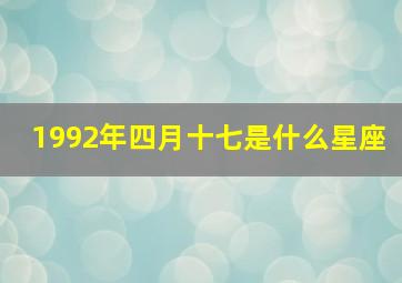 1992年四月十七是什么星座