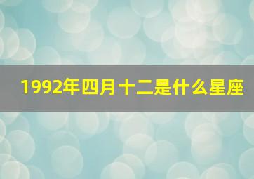 1992年四月十二是什么星座