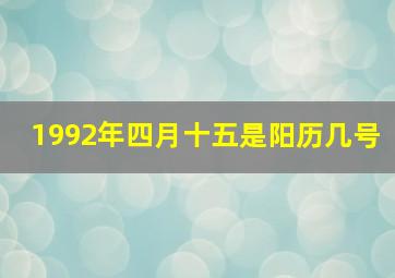 1992年四月十五是阳历几号