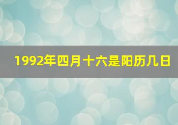 1992年四月十六是阳历几日