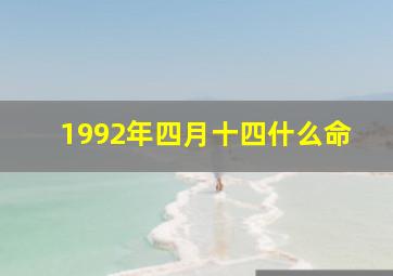 1992年四月十四什么命