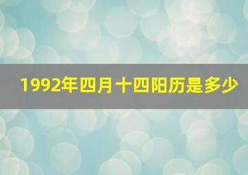 1992年四月十四阳历是多少