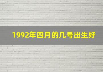 1992年四月的几号出生好