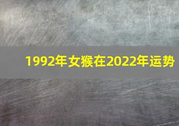 1992年女猴在2022年运势