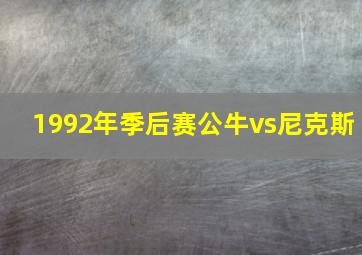 1992年季后赛公牛vs尼克斯