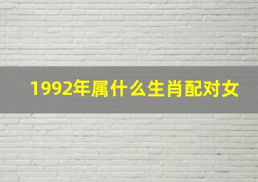 1992年属什么生肖配对女