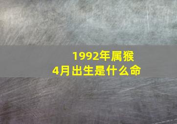 1992年属猴4月出生是什么命