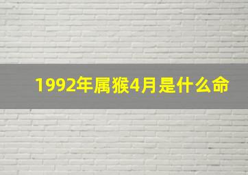 1992年属猴4月是什么命