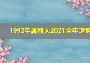 1992年属猴人2021全年运势