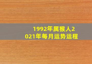 1992年属猴人2021年每月运势运程