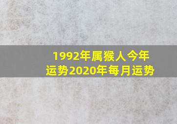 1992年属猴人今年运势2020年每月运势