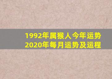 1992年属猴人今年运势2020年每月运势及运程