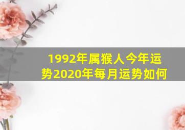 1992年属猴人今年运势2020年每月运势如何