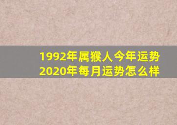 1992年属猴人今年运势2020年每月运势怎么样