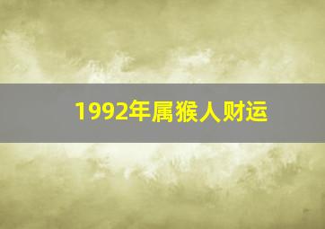 1992年属猴人财运