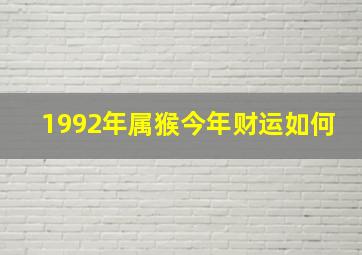 1992年属猴今年财运如何