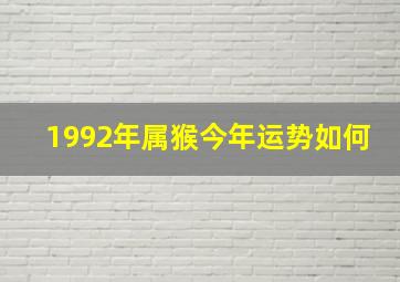 1992年属猴今年运势如何