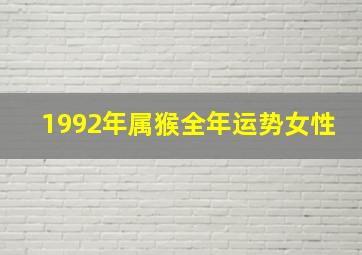 1992年属猴全年运势女性