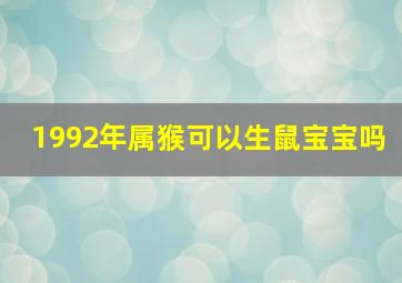 1992年属猴可以生鼠宝宝吗