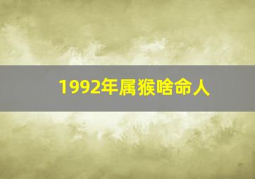 1992年属猴啥命人