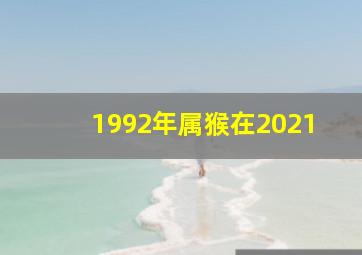 1992年属猴在2021