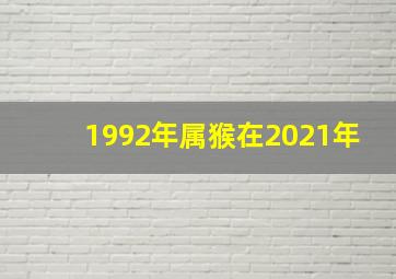 1992年属猴在2021年