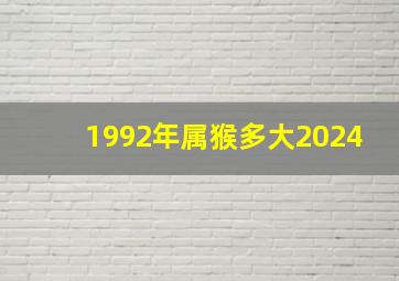 1992年属猴多大2024