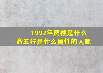 1992年属猴是什么命五行是什么属性的人呢