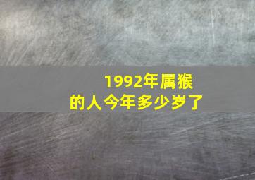 1992年属猴的人今年多少岁了