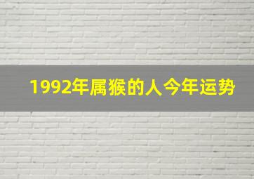 1992年属猴的人今年运势