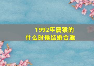 1992年属猴的什么时候结婚合适