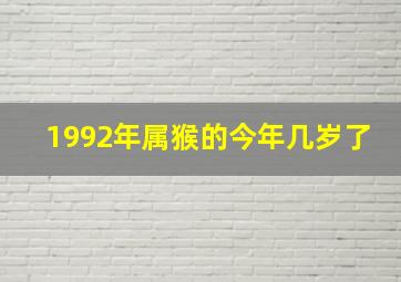 1992年属猴的今年几岁了