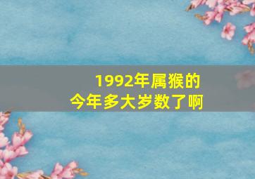 1992年属猴的今年多大岁数了啊