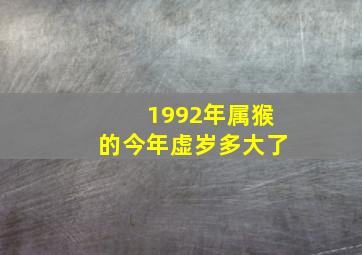 1992年属猴的今年虚岁多大了