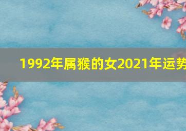 1992年属猴的女2021年运势