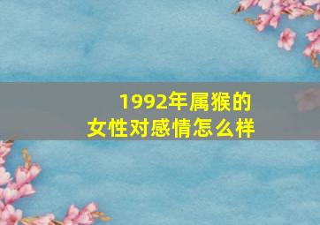 1992年属猴的女性对感情怎么样