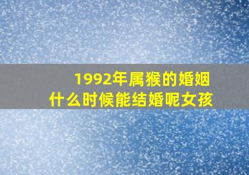 1992年属猴的婚姻什么时候能结婚呢女孩