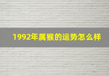 1992年属猴的运势怎么样