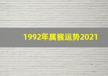 1992年属猴运势2021