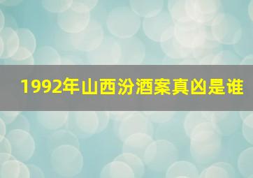 1992年山西汾酒案真凶是谁