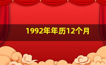 1992年年历12个月