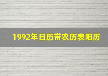 1992年日历带农历表阳历