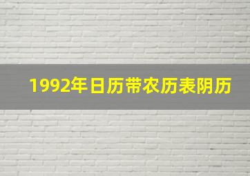 1992年日历带农历表阴历