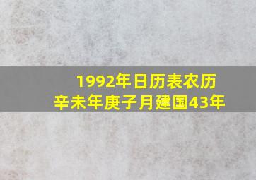 1992年日历表农历辛未年庚子月建国43年