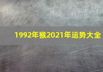 1992年猴2021年运势大全