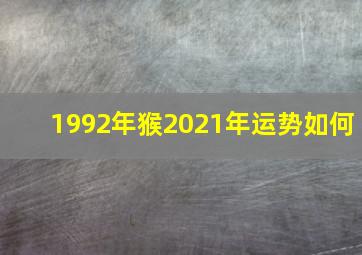 1992年猴2021年运势如何