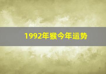 1992年猴今年运势