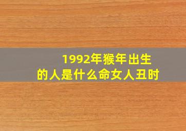 1992年猴年出生的人是什么命女人丑时