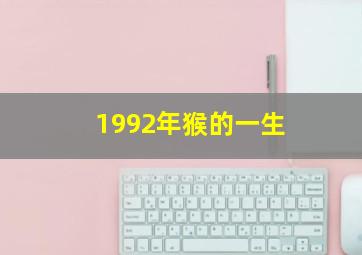 1992年猴的一生